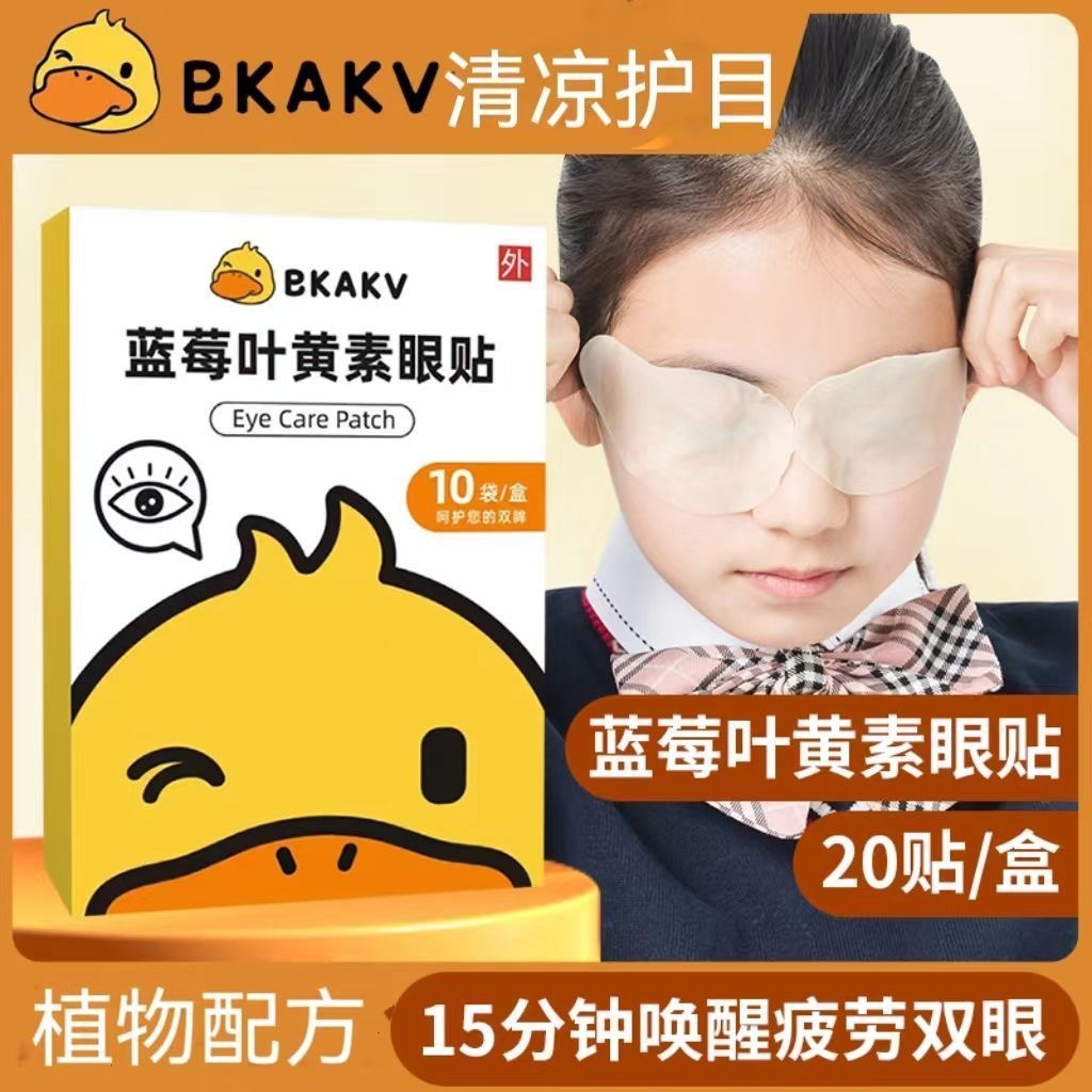 蓝莓叶黄素冷敷缓解眼疲劳眼贴儿童眼干眼涩植物护眼贴学生润目