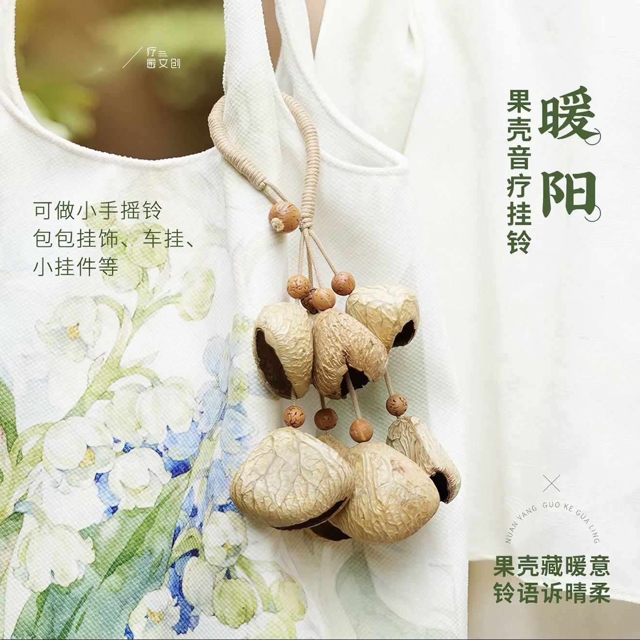 天然果壳摇铃包挂手工风铃音疗愈挂铃植物果实挂件暖阳手工挂件