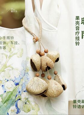 天然果壳摇铃包挂手工风铃音疗愈挂铃植物果实挂件暖阳手工挂件