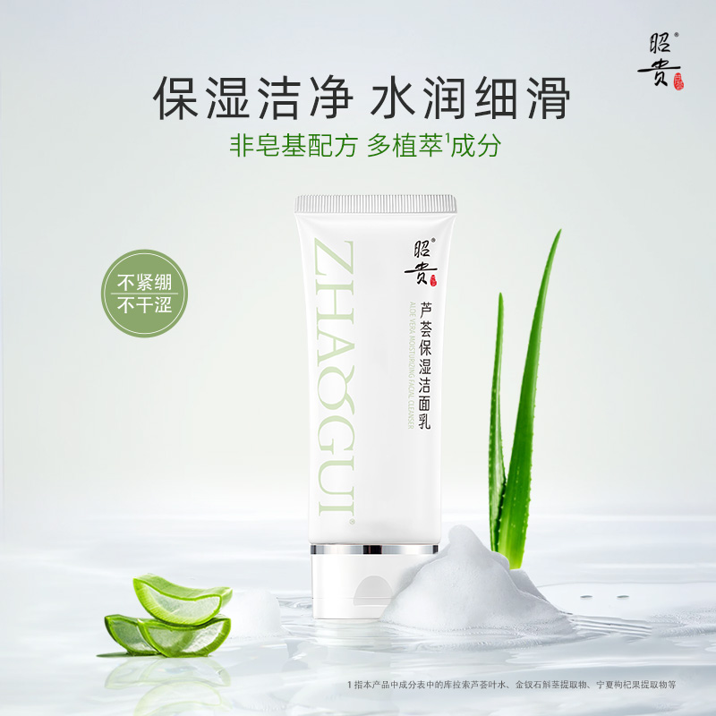 昭贵芦荟保湿洁面乳100g芦荟清洁水润保湿不紧绷洗面奶男女通用