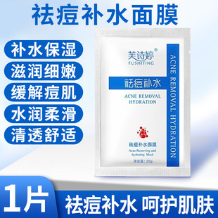 芙诗婷祛痘补水面膜润颜保湿贴片面膜片装