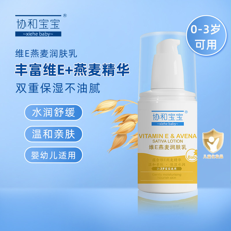 协和宝宝维e燕麦润肤乳秋冬婴儿维生素e补水保湿舒缓儿童面霜全身,婴童洗护,婴童乳液/面霜,淘宝优惠券,粉丝福利购,淘宝优惠卷