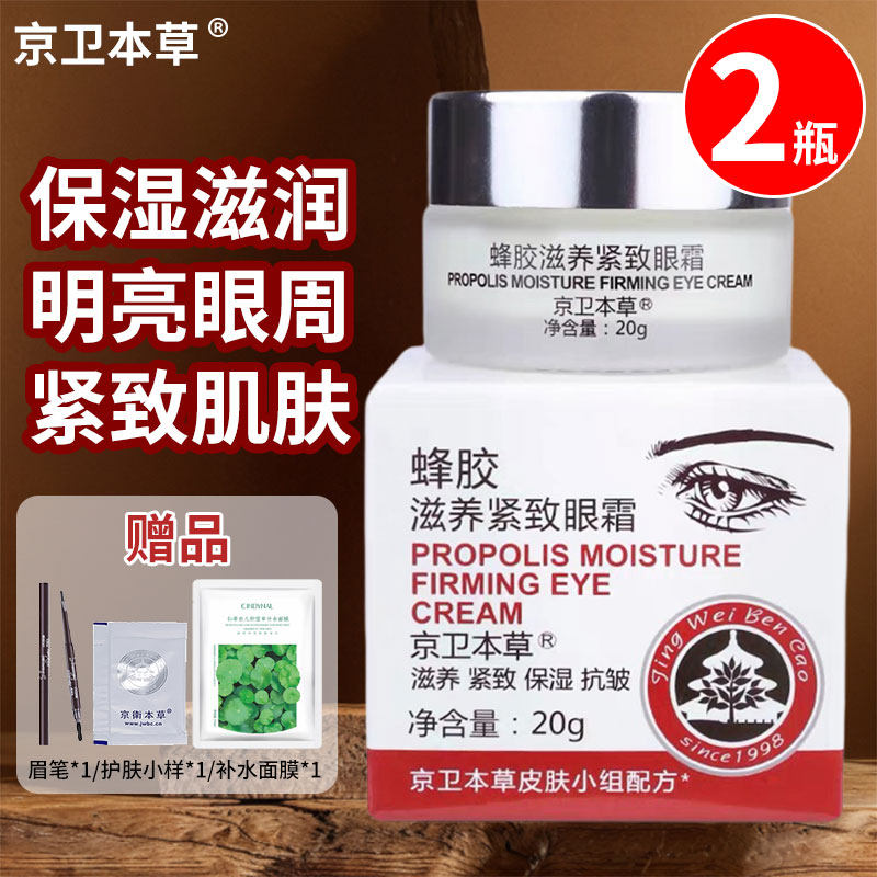 京卫本草蜂胶滋养紧致眼霜2瓶装正品淡化细纹抗皱保湿北京301,美容护肤/美体/精油,眼霜,淘宝优惠券,粉丝福利购,淘宝优惠卷