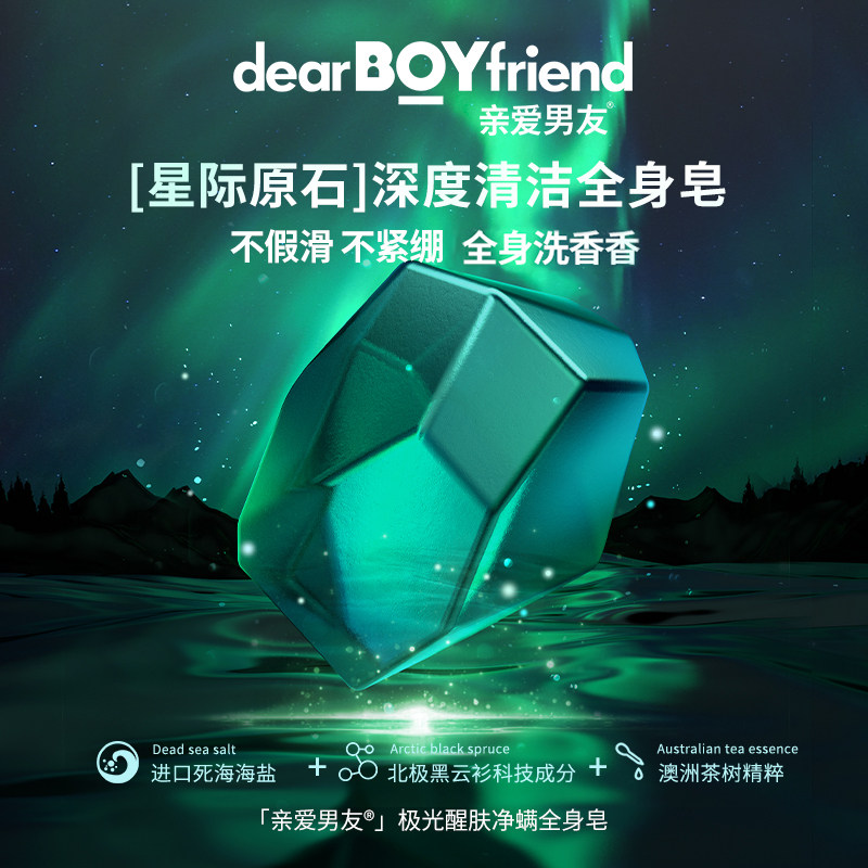 亲爱男友极光醒肤驱螨皂男士面部深层清洁控油皂持久留香全身香皂