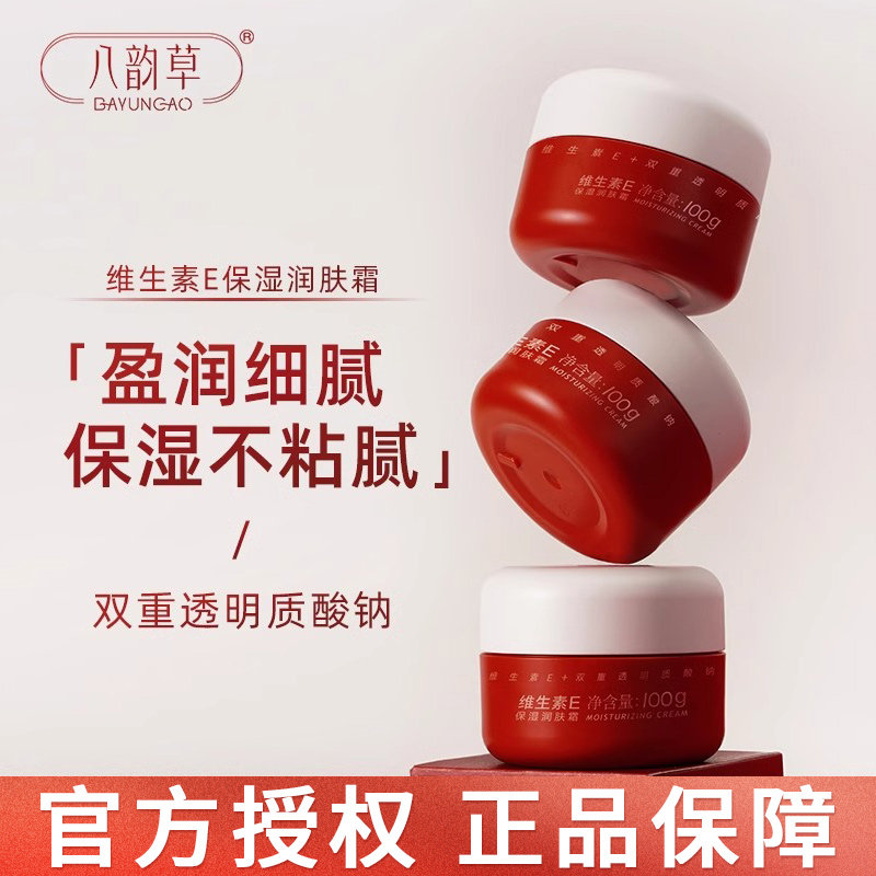 正品八韵草维生素E保湿润肤霜100g 滋润补水润泽ve乳液素颜面霜,美容护肤/美体/精油,乳液/面霜,淘宝优惠券,粉丝福利购,淘宝优惠卷