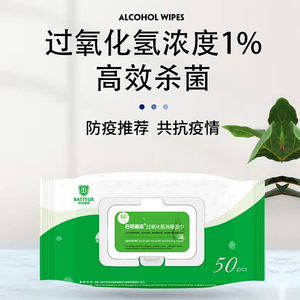 巴司德尼1%过氧化氢消毒湿巾杀菌50抽便携抽取式居家办公学校医用