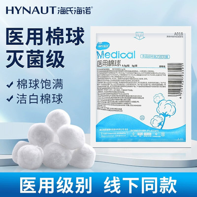 海氏海诺医用棉球无菌独立小包装脱脂消毒卫生酒精5g/袋