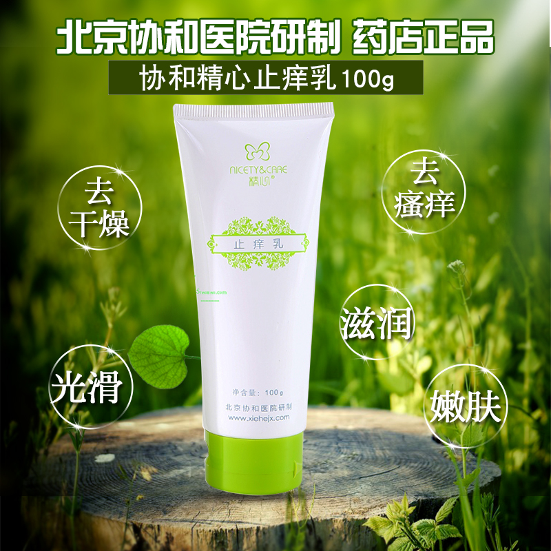 實體店鋪北京協和醫院研制精心止癢乳100g潤膚止癢浴后補水保濕