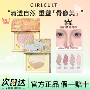 Girlcult构奇山海高光粉饼桃花源立体修容哑光提亮阴影鼻影二合一