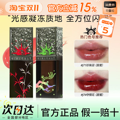 Girlcult构奇赛博聊斋新款唇蜜水光嘟嘟唇滋润不沾杯唇釉显白口红