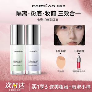 卡姿兰隔离霜妆前乳美白素颜霜遮瑕提亮肤色保湿正品学生女