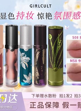 Girlcult构奇唇釉牛皮纸羊皮书惊蛰哑光雾面口红檀香探花逍遥江湖