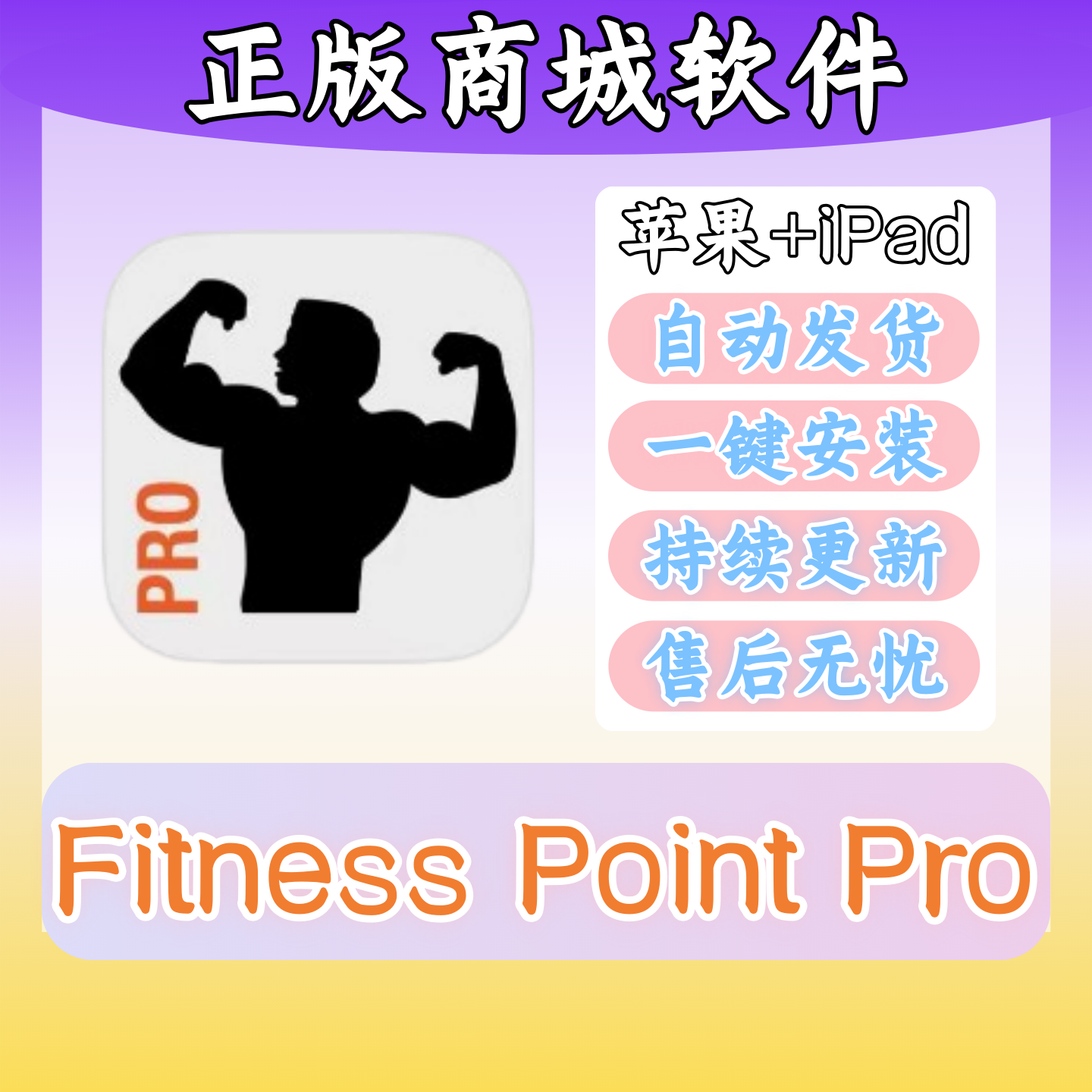 Fitness Point Pro: 居家健身指导 正版苹果商城软件iPad平板下载