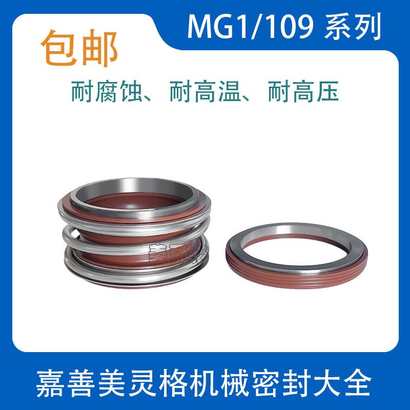 机械密封MB1/MG1/109-22/25/28/30/35/40/110/120/130氟胶双合金