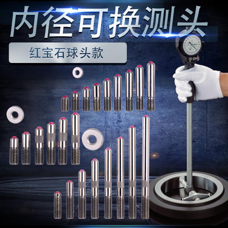 内径百分表可换测头量表测头成量哈量威海上自九安亭上工桂林配件