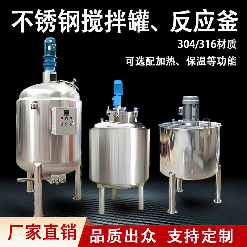 304316不锈钢搅拌罐反应釜盘管加热电加热夹套保温定制乳化搅拌桶