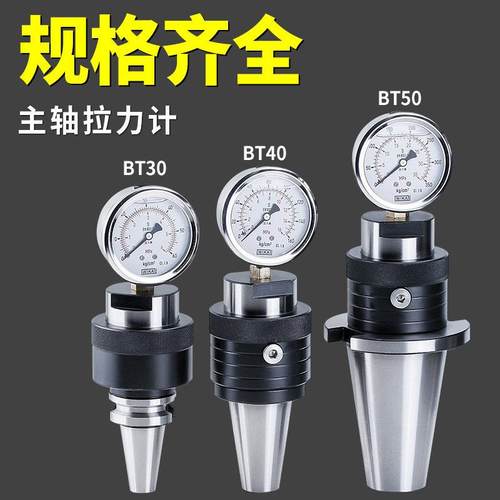 主轴拉力计BT30BT40BT50主轴拉力计消耗液压检测仪器测力计测试器