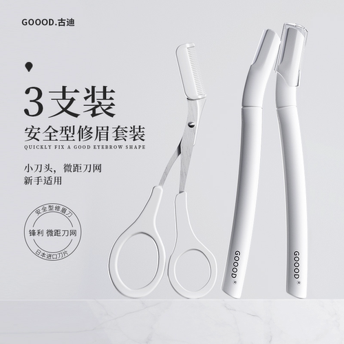 古迪高级安全型防刮伤修眉刀套装