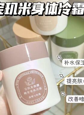 宝玑米身体冷霜乳女持久留香保湿滋润补水嫩白美宝肌米晚安冰融霜