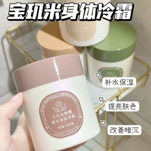 宝玑米身体冷霜乳女持久留香保湿滋润补水嫩白美宝肌米晚安冰融霜