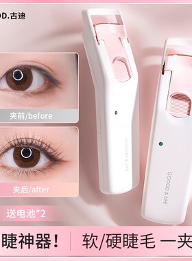 古迪电热睫毛烫卷器加热睫毛夹女烫睫毛神器卷翘持久定型2025新款