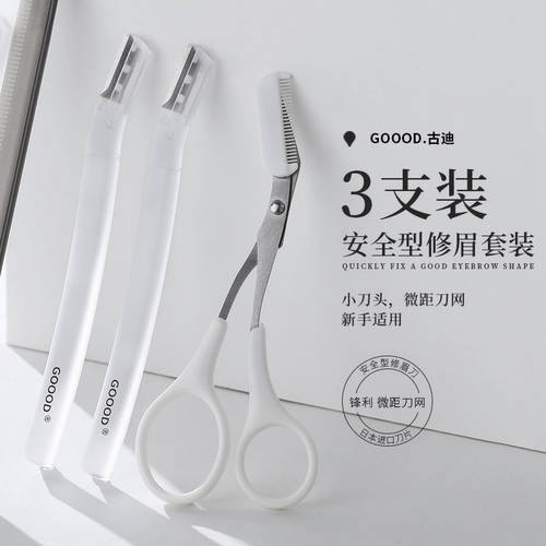 古迪修眉刀女士专用安全型刮眉毛