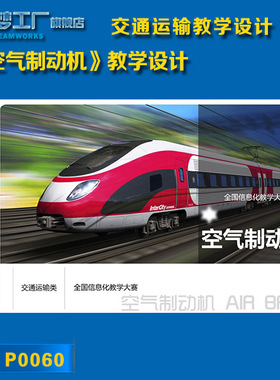 P0060交通运输信息化教学设计说课课件教学能力竞赛—空气制动机