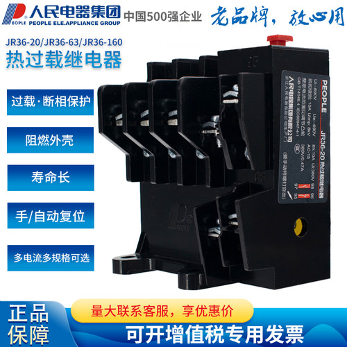 正品人民电器集团热过载继电器JR36-20 JR36-32 JR36-63 JR36-160