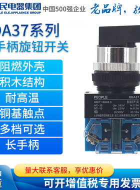 人民电器PEOPLE按钮长手柄开关RDA37-11XB2K 20XB/3K黑色旋钮Y090