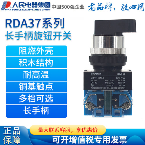 人民电器长柄按钮开关旋钮RDA37