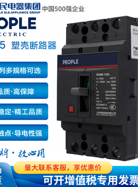 人民电器RDM5塑壳断路器100A 125A 160A 250A 400A 3P 4P空气开关
