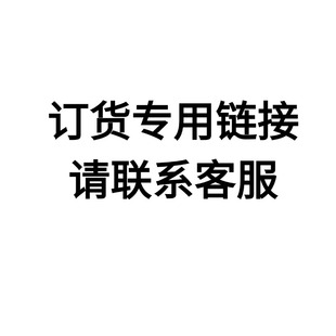特殊订货专用链接请与客服确认非质量问题不支持退换