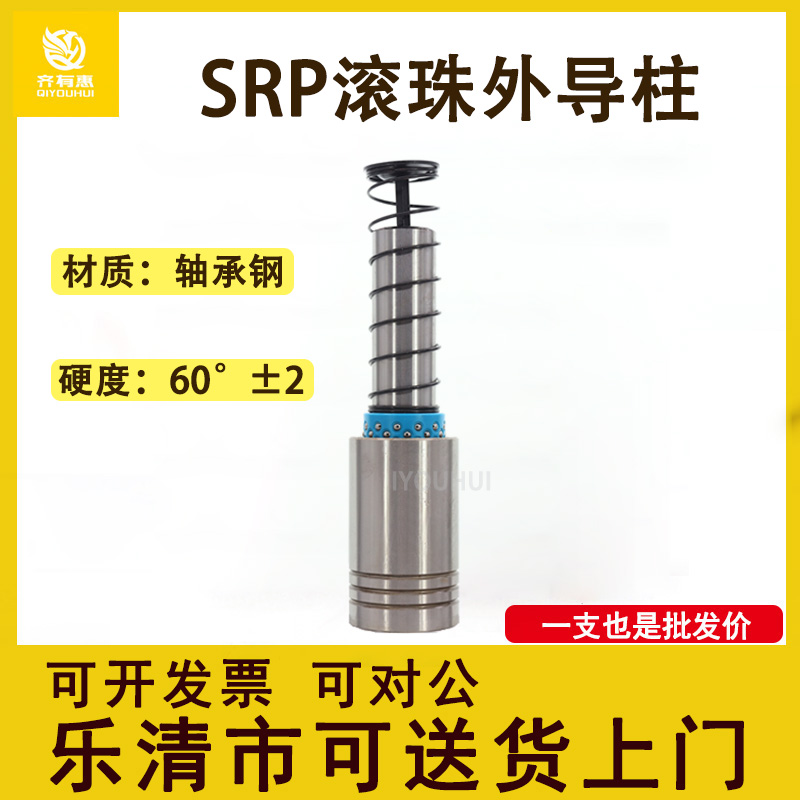齐有惠高精度轴承钢SRP滚珠导柱导套冲压五金模具外导柱组件