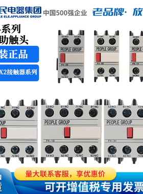 人民电器集团辅助触头F4-11 20 02 04 13 22 31 40配CJX2接触器