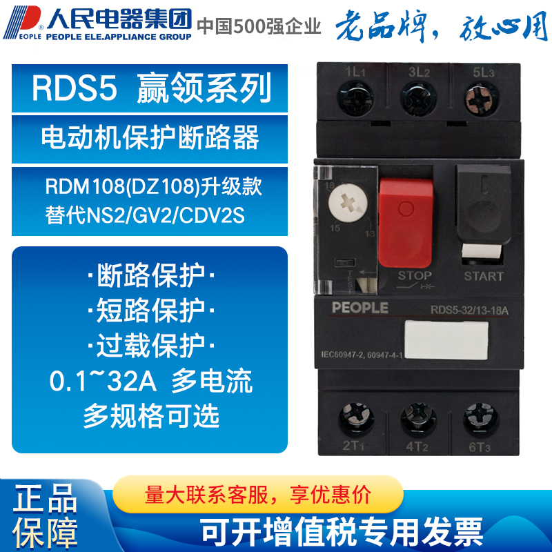 正品人民电器集团电动机保护断路器RDS5-32 GV2 NS2马达空气开关