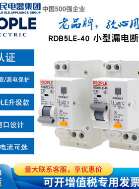 人民电器小型漏电断路器RDB5LE-40 RDX30LE (DPNLE)-32 2P窄漏电