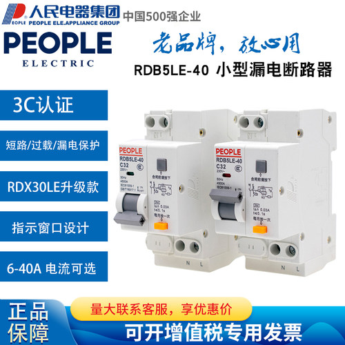 人民电器小型漏电断路器RDB5LE-40 RDX30LE (DPNLE)-32 2P窄漏电