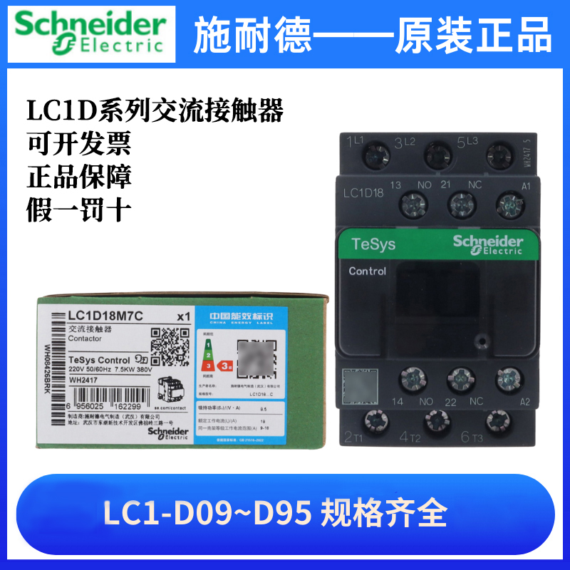 正品施耐德交流接触器LC1D18M7C交流220V380VLC1091225324065Q7C