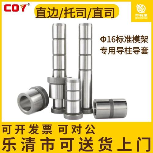 COY托司直司标准模架专用导柱