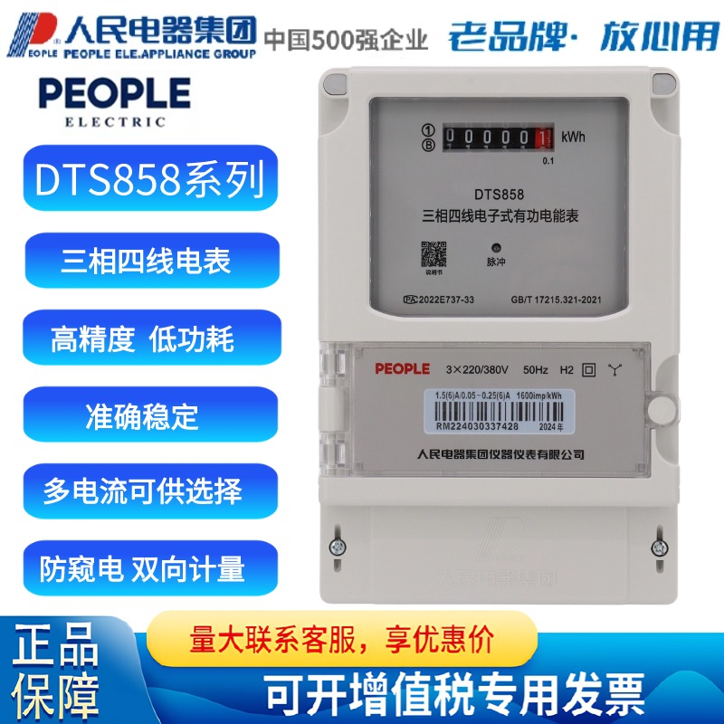 人民电器集团三相电能表DTS858