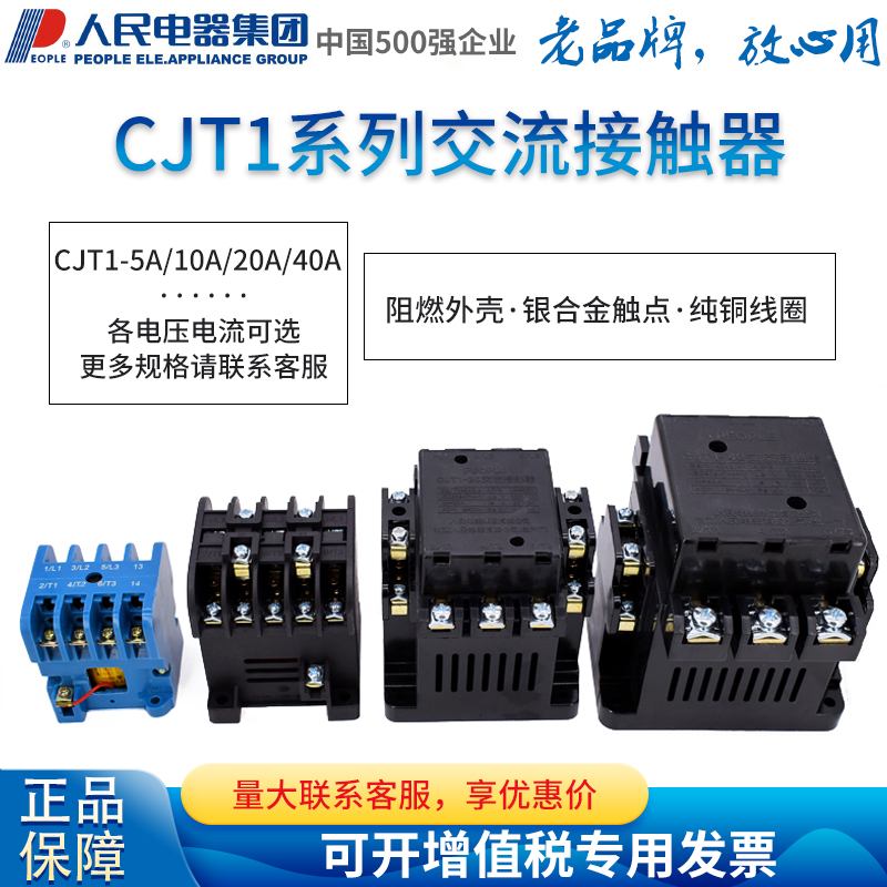 人民电器cjt1-5a380v交流接触器