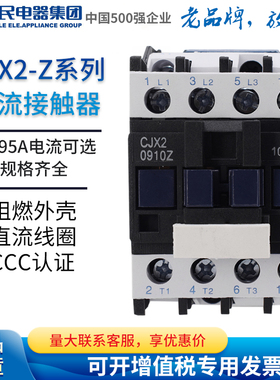 人民电器直流接触器CJX2-0910Z 1210Z 1810 2510 3210 DC24V 220V