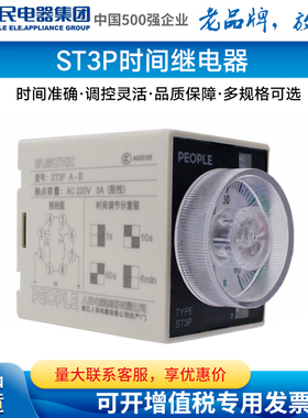 人民电器集团通电延时时间继电器ST3P A-A/A-B/A-C/A-D座子220V