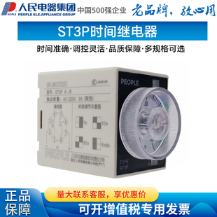 D座子220V 人民电器集团通电延时时间继电器ST3P