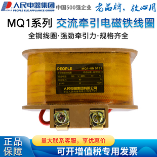 5131 15N 人民电器集团电磁铁线圈MQ1 25N 5121 5141 5151