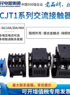 人民电器交流接触器CJT1-5A 10A 20A 40A CDC10 CJ10 220V 380V
