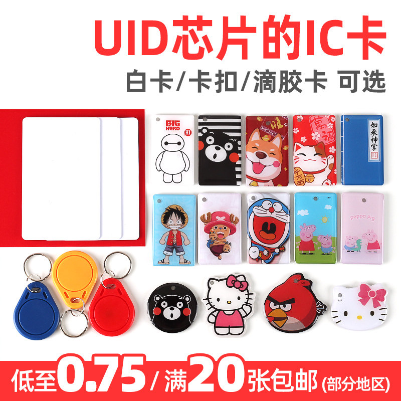 IC copy Access control elevator UID Buckle Drop glue 0 Repeatedly M1 card IC Blank cardin the Electronic/Electrician , Smart Home System , Building intelligent systems , Access smart card  category - from Buy2taobao.com to provide professional Taobao agent buy service