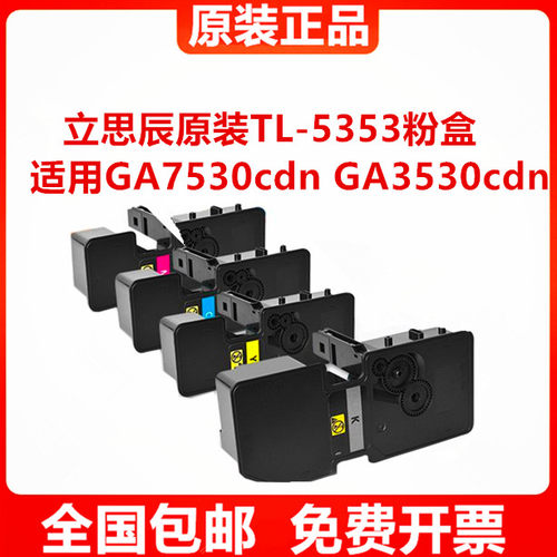 原装立思辰（LANXUM）TL-5353粉盒 适用GA7530cdn GA3530cdn墨盒