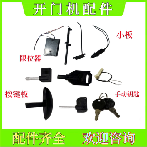 各品牌开门机配件吉捷仕限位