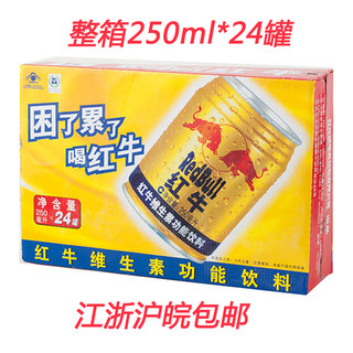 江浙沪皖包邮红牛250ml*24罐装整箱原味维生素运动功能饮料秒杀